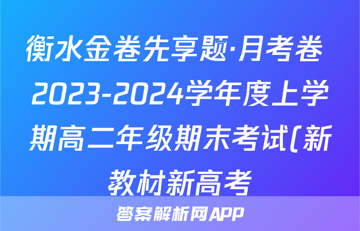 衡水金卷先享题·月考卷 2023-2024学年度上学期高二年级期末考试(新教材新高考)政治答案